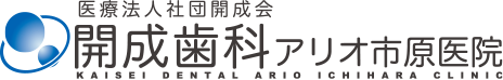 開成歯科アリオ市原医院